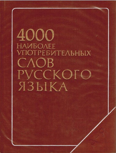 4000 najastejie pouvanch slov ruskho jazyka 